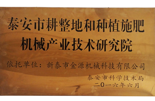 新泰市耕整地和种植施肥机械产业技术研究院
